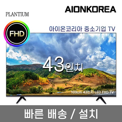 플랜티엄 PLANTIUM 43인치 FHD LED 중소기업 TV