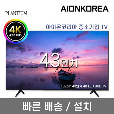 플랜티엄 PLANTIUM 43인치 UHD 4K LED 중소기업 TV
